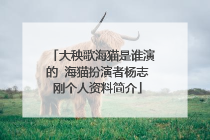 大秧歌海猫是谁演的 海猫扮演者杨志刚个人资料简介