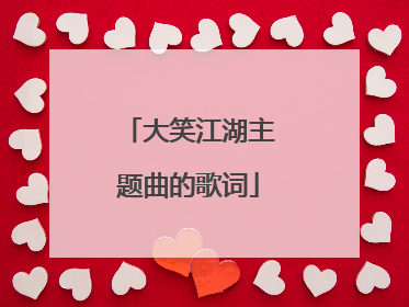 大笑江湖主题曲的歌词