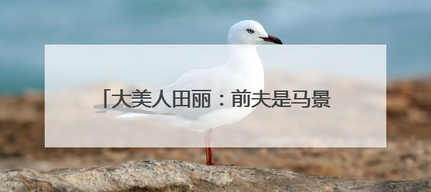 大美人田丽:前夫是马景涛,批评刘嘉玲,活出了大女主人生,你怎么看?