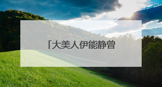 大美人伊能静曾被中国反邪教机构点名,她究竟干了什么事?