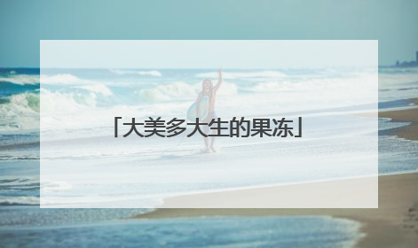 大美多大生的果冻