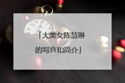 大美女陈慧琳的写真和简介