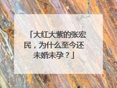 大红大紫的张宏民,为什么至今还未婚未孕?