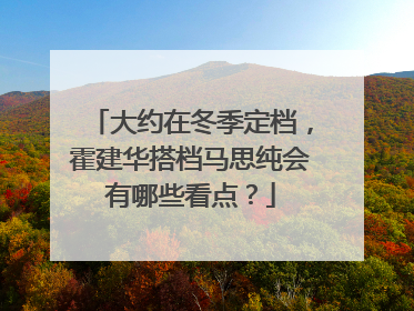 大约在冬季定档，霍建华搭档马思纯会有哪些看点？