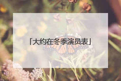 大约在冬季演员表