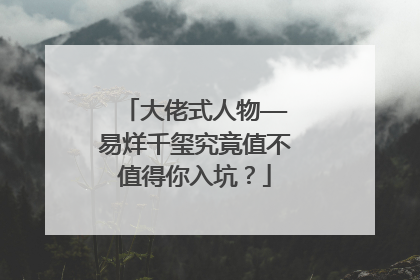 大佬式人物——易烊千玺究竟值不值得你入坑?