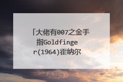 大佬有007之金手指Goldfinger(1964)霍纳尔布莱克曼,雪莉伊顿主演的高清百度云资源