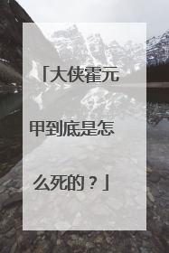 大侠霍元甲到底是怎么死的?