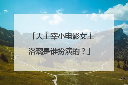 大主宰小电影女主洛璃是谁扮演的？