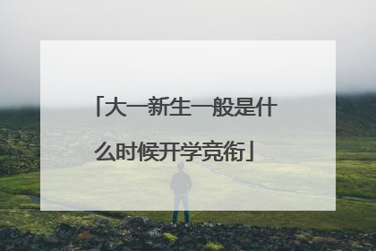 大一新生一般是什么时候开学竞衔