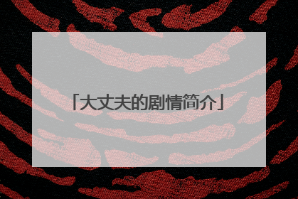 大丈夫的剧情简介