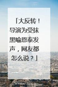 大反转!导演为受抹黑喻恩泰发声,网友都怎么说?