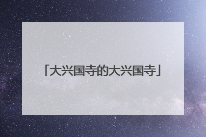 大兴国寺的大兴国寺