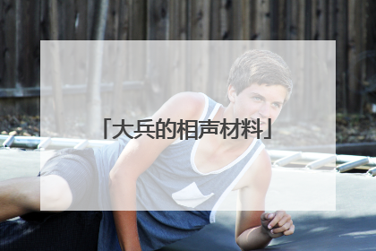 大兵的相声材料