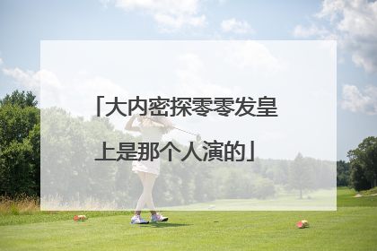 大内密探零零发皇上是那个人演的