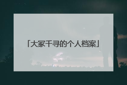 大冢千寻的个人档案