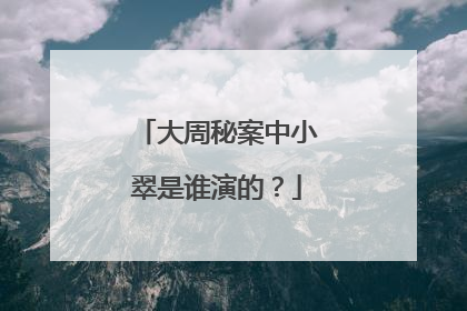 大周秘案中小翠是谁演的？