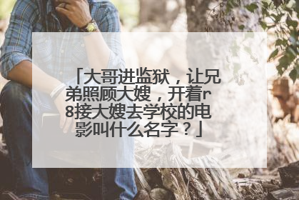 大哥进监狱，让兄弟照顾大嫂，开着r8接大嫂去学校的电影叫什么名字？