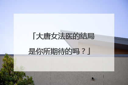 大唐女法医的结局是你所期待的吗?