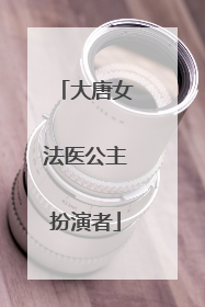 大唐女法医公主扮演者