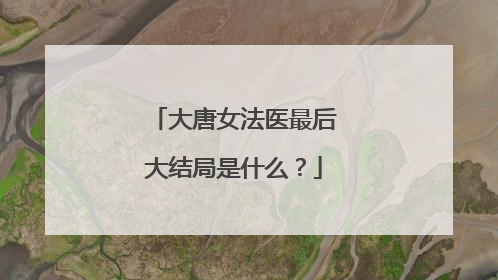 大唐女法医最后大结局是什么?