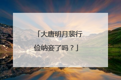 大唐明月裴行俭纳妾了吗？