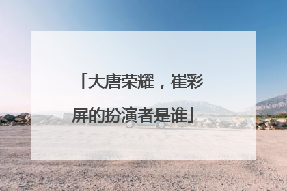 大唐荣耀,崔彩屏的扮演者是谁