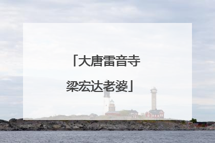 大唐雷音寺梁宏达老婆