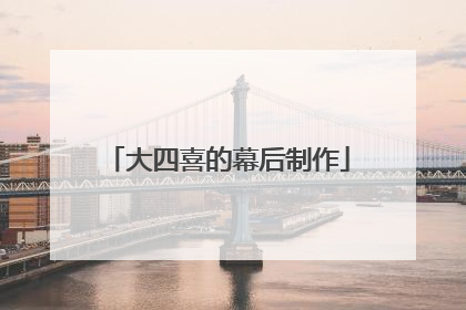 大四喜的幕后制作