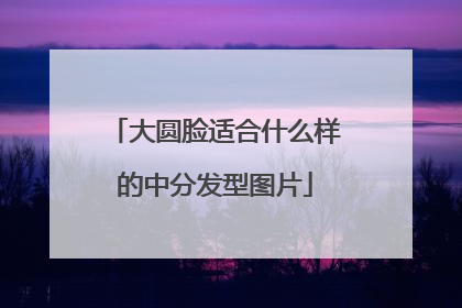 大圆脸适合什么样的中分发型图片