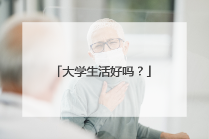 大学生活好吗？