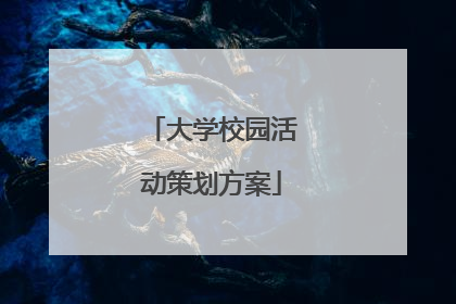 大学校园活动策划方案