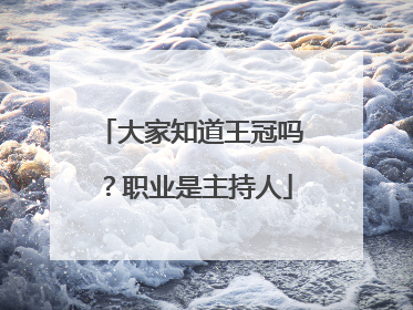 大家知道王冠吗?职业是主持人