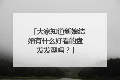 大家知道新娘结婚有什么好看的盘发发型吗？