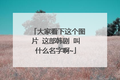 大家看下这个图片 这部韩剧 叫什么名字啊~