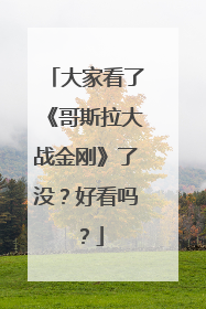 大家看了《哥斯拉大战金刚》了没?好看吗?