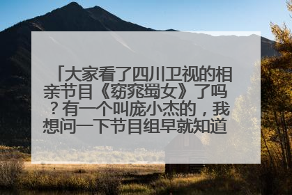 大家看了四川卫视的相亲节目《窈窕蜀女》了吗？有一个叫庞小杰的，我想问一下节目组早就知道他是骗子为什