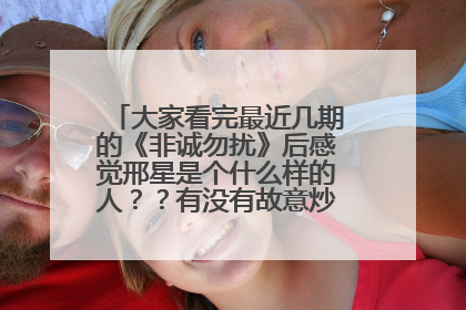 大家看完最近几期的《非诚勿扰》后感觉邢星是个什么样的人？？有没有故意炒作的嫌疑？？