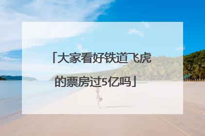 大家看好铁道飞虎的票房过5亿吗