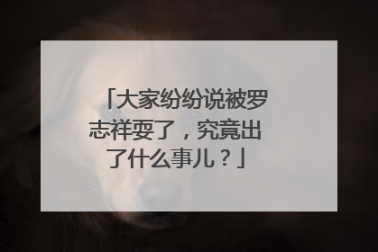 大家纷纷说被罗志祥耍了，究竟出了什么事儿？