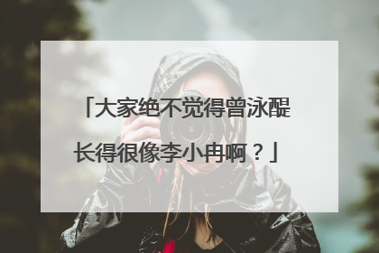 大家绝不觉得曾泳醍长得很像李小冉啊？