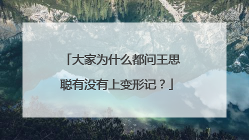 大家为什么都问王思聪有没有上变形记？