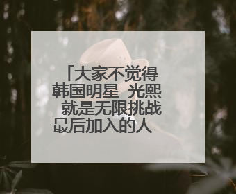 大家不觉得 韩国明星 光熙 就是无限挑战最后加入的人 突然老了好多，是整容后遗症的原因吗？