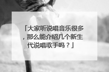 大家听说唱音乐很多,那么能介绍几个新生代说唱歌手吗?