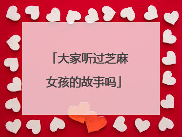 大家听过芝麻女孩的故事吗