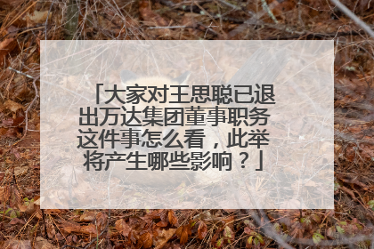 大家对王思聪已退出万达集团董事职务这件事怎么看，此举将产生哪些影响？