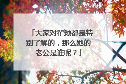 大家对瞿颖都是特别了解的,那么她的老公是谁呢?