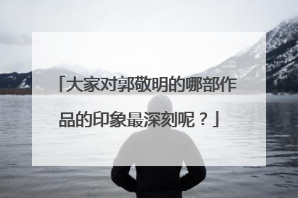大家对郭敬明的哪部作品的印象最深刻呢？