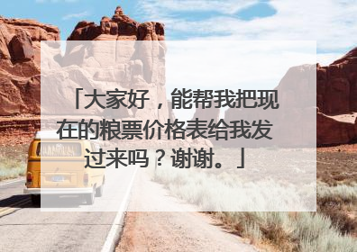 大家好,能帮我把现在的粮票价格表给我发过来吗?谢谢。