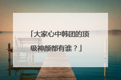 大家心中韩团的顶级神颜都有谁?